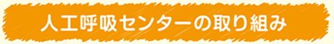 人工呼吸センターの取り組み