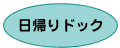 浅ノ川総合病院　日帰りドック