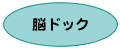 浅ノ川総合病院　脳ドック